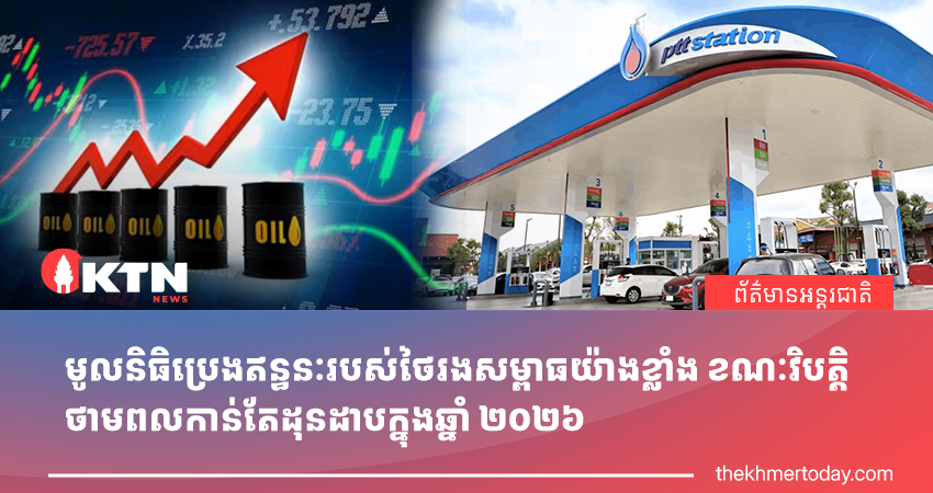 មូលនិធិប្រេងឥន្ធនៈរបស់ថៃរងសម្ពាធយ៉ាងខ្លាំង ខណៈវិបត្តិថាមពលកាន់តែដុនដាបក្នុងឆ្នាំ ២០២៦