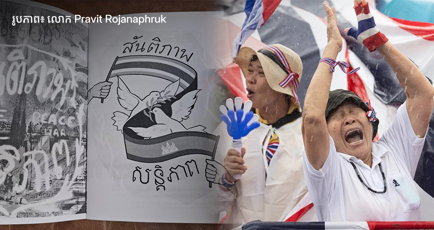 អ្នកសារព័ត៌មានថៃ អំពាវនាវសន្តិភាពរវាងកម្ពុជា–ថៃ ខណៈការតវ៉ាប្រឆាំងសង្គ្រាមកើនឡើងនៅបាងកក