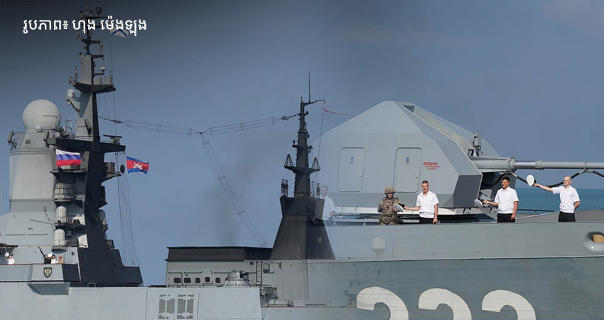 នាវាចម្បាំងរុស្ស៊ី ២គ្រឿង ចូលចតនៅក្រុងព្រះសីហនុ ដើម្បីរឹតចំណងមិត្តភាព