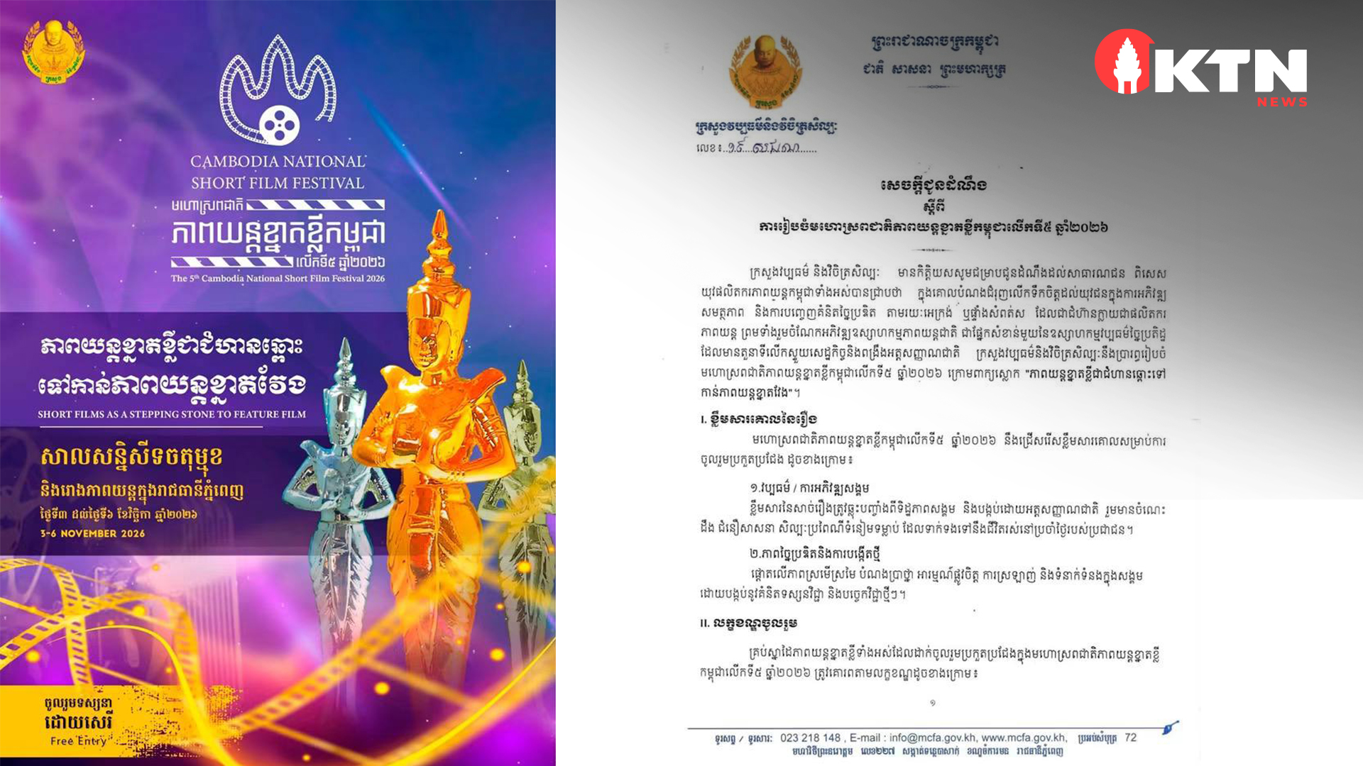 ក្រសួងវប្បធម៌ ប្រកាសរៀបចំមហោស្រពជាតិភាពយន្តខ្នាតខ្លីកម្ពុជាលើកទី៥ ឆ្នាំ២០២៦