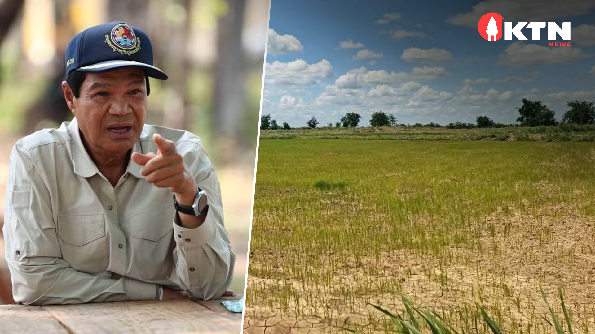 ឯកឧត្តម គន់ គីម បញ្ជាឱ្យតាមដានបន្ទាន់! ស្រូវជាង ១៨,០០០ ហិកតា ខ្វះទឹកនៅបាត់ដំបង