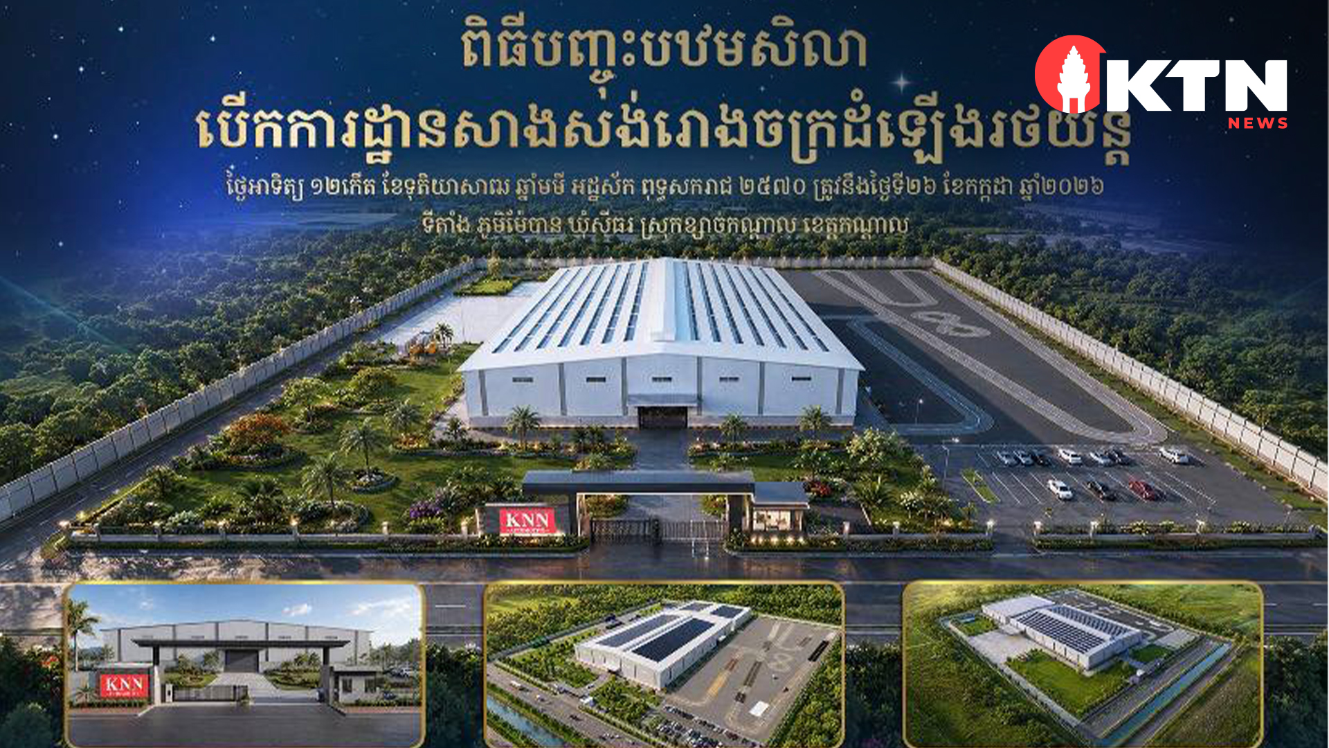 ស្រុកខ្សាច់កណ្តាល ត្រៀមទទួលរោងចក្រដំឡើងរថយន្ត JETOUR ថ្មី ក្រោមទុនវិនិយោគ ២៨ លានដុល្លារ នៅលើផ្ទៃដី ១០ហិកតា