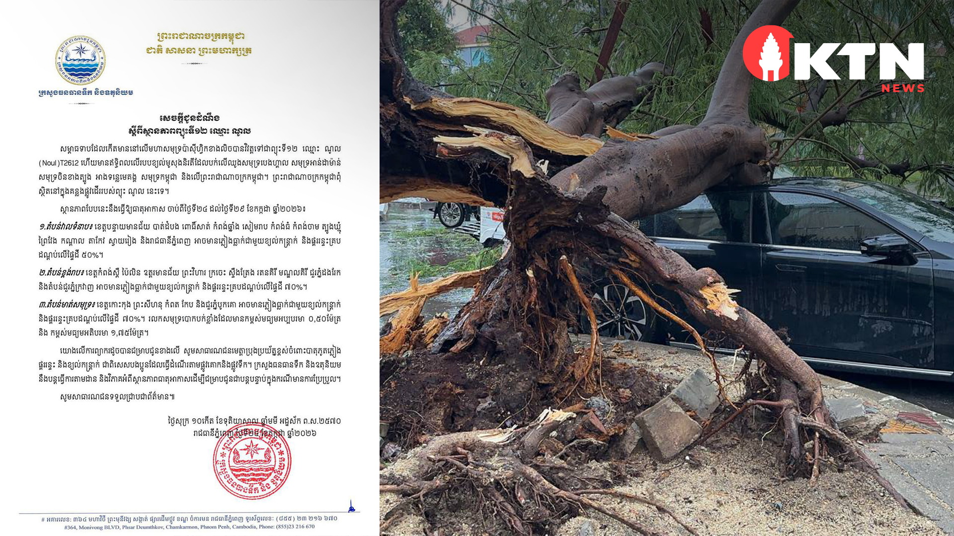 ភ្លៀង ខ្យល់កន្ត្រាក់ និងផ្គររន្ទះ អាចកើតមាននៅទូទាំងប្រទេស ខណៈព្យុះទី១២ «ណូល» កំពុងបង្កឥទ្ធិពល