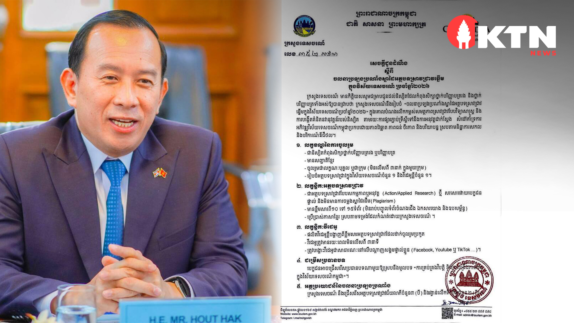 ក្រសួងទេសចរណ៍ បើកឱកាសឱ្យនិស្សិតប្រកួតស្នាដៃអត្ថបទស្រាវជ្រាវឆ្នើម ឆ្នាំ២០២៦ ដើម្បីអភិវឌ្ឍវិស័យទេសចរណ៍