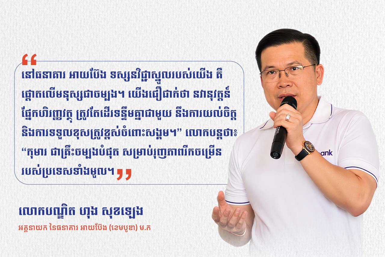រូបភាព៖ លោកបណ្ឌិត ហុង សុខឡេង អគ្គនាយក នៃធនាគារ អាយប៊ែង (ខេមបូឌា) ម.ក