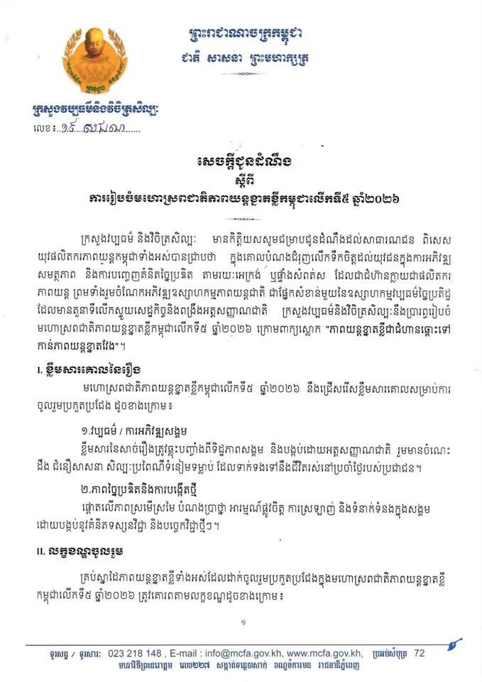 ប្រភព៖ ក្រសួងវប្បធម៌ និងវិចិត្រសិល្បៈ https://www.facebook.com/share/p/1F9D3srMVW/