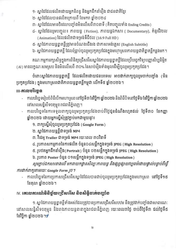 ប្រភព៖ ក្រសួងវប្បធម៌ និងវិចិត្រសិល្បៈ https://www.facebook.com/share/p/1F9D3srMVW/