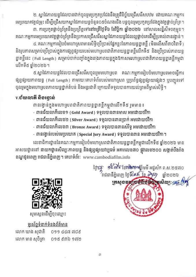 ប្រភព៖ ក្រសួងវប្បធម៌ និងវិចិត្រសិល្បៈ https://www.facebook.com/share/p/1F9D3srMVW/