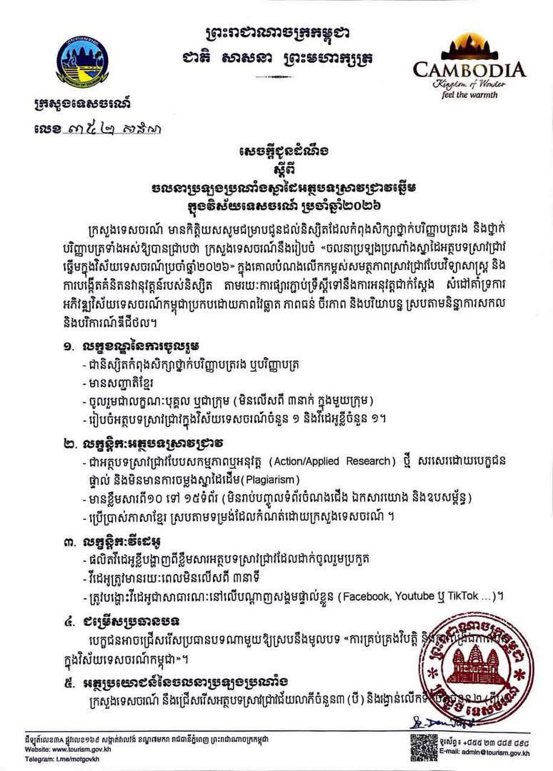 ប្រភព៖ ក្រសួងទេសចរណ៍