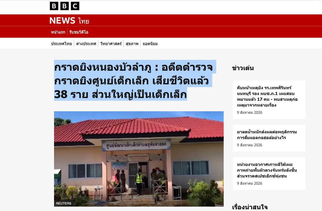 រូបភាពការផ្សាយពី ការបាញ់ប្រហារនៅខេត្ត Nong Bua Lamphu៖ អតីតប៉ូលិសម្នាក់បានបាញ់ប្រហារនៅមជ្ឈមណ្ឌលថែទាំកុមារតូច បណ្តាលឱ្យមនុស្សស្លាប់ ៣៨នាក់ ដែលភាគច្រើនជាកុមារតូចៗ។ កាល២០២២