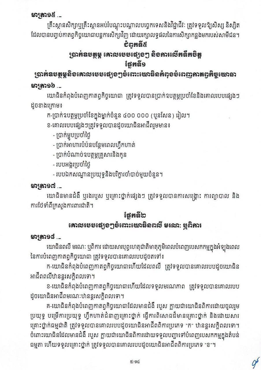 ប្រភព ៖ ក្រសួងការពារជាតិ/អនុក្រឹត្យ ស្តីពី ការអនុវត្តច្បាប់ស្តីពីកាតព្វកិច្ចយោធា https://www.facebook.com/share/p/1KgnKJ16Kt/